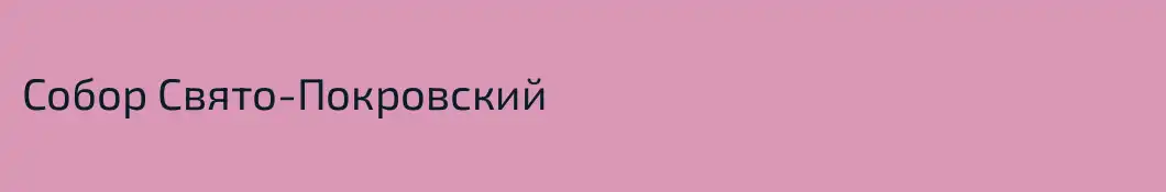 Собор Свято-Покровский